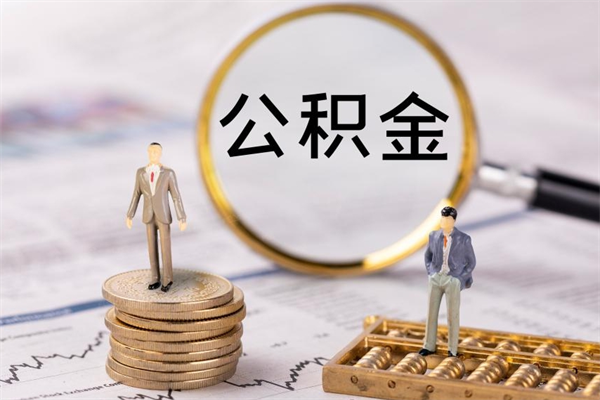 沭阳离职公积金提出条件（离职公积金提取政策）