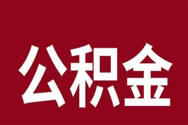 沭阳公积金离职怎么领取（公积金离职提取流程）