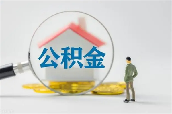 沭阳辞职后能取公积金吗（辞职后能取住房公积金吗）