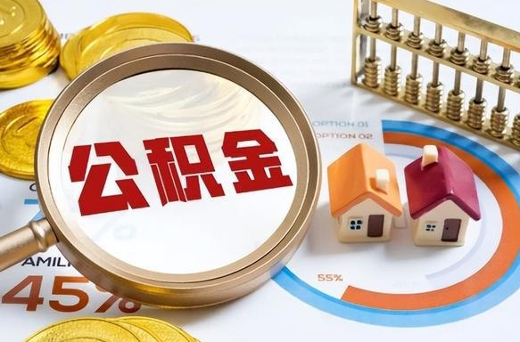 沭阳辞职住房公积金提的费是多少（辞职 住房公积金提取）