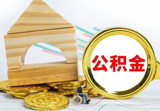 沭阳公积金离职怎么领取（公积金离职提取流程）