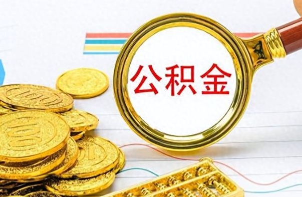 沭阳公积金如何全部取出（公积金如何全部取完）