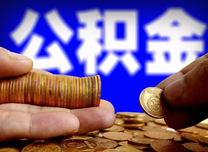 沭阳离职怎么提公积金（离职怎么提取住房公积金的钱）